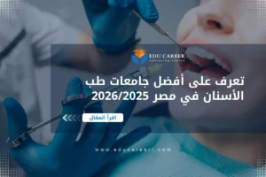أفضل جامعات طب الأسنان في مصر
