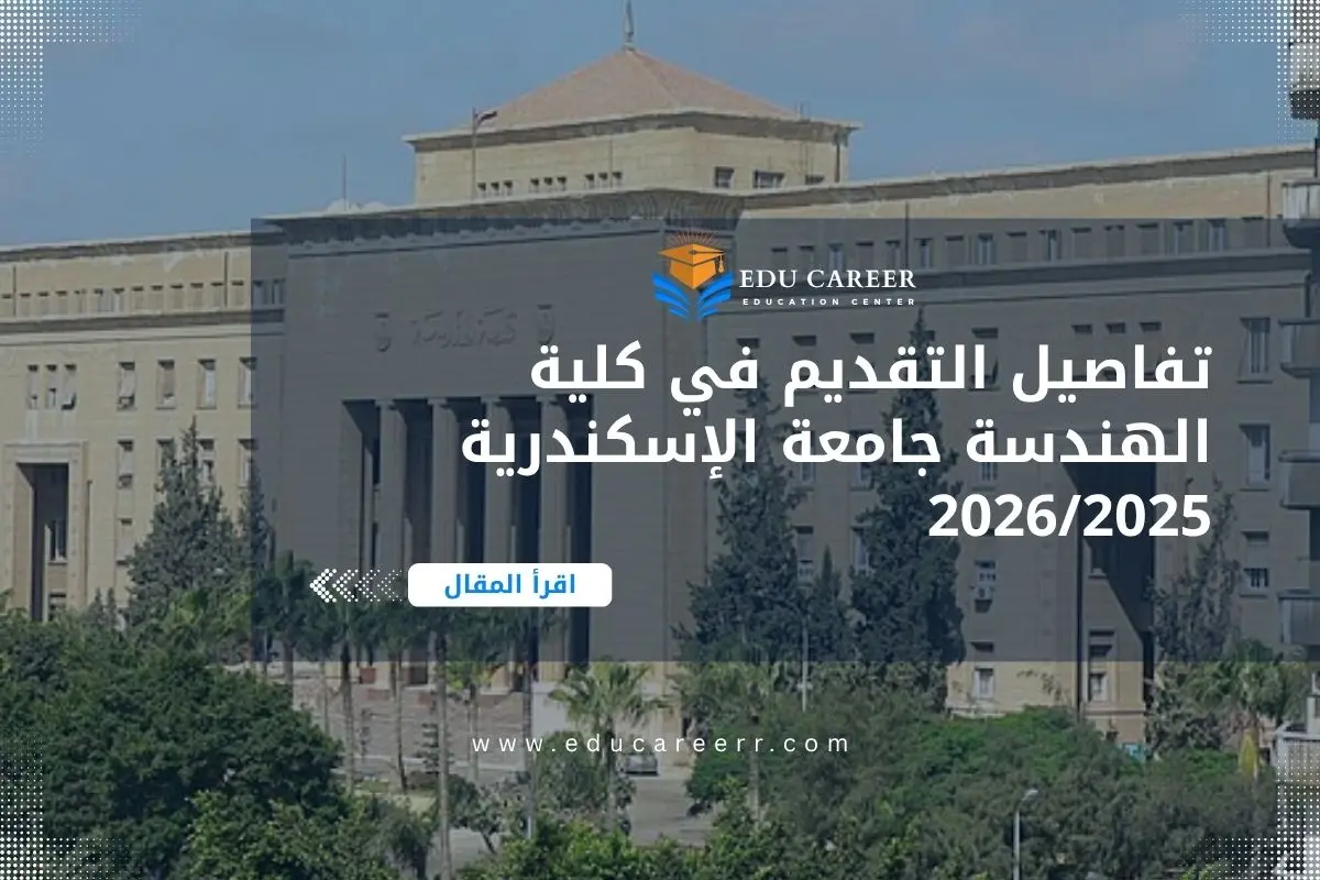 كلية الهندسة جامعة الإسكندرية