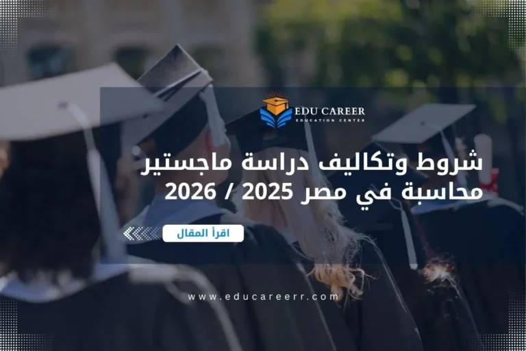 تكلفة دراسة ماجستير محاسبة في مصر