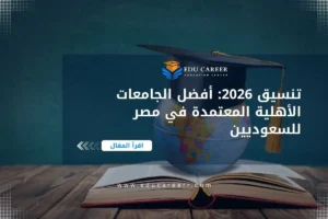 الجامعات الأهلية المعتمدة في مصر