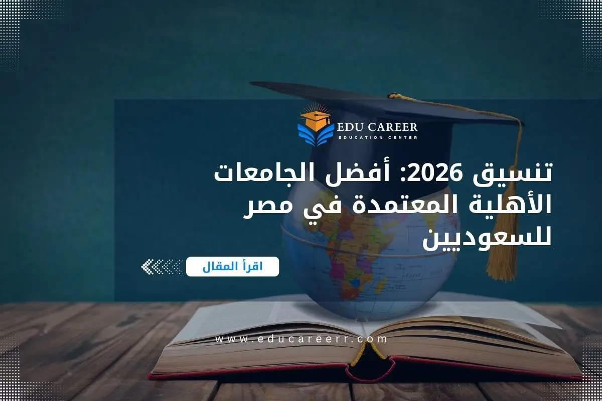 الجامعات الأهلية المعتمدة في مصر