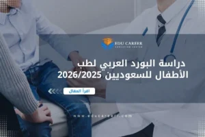 البورد العربي لطب الأطفال