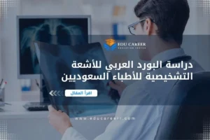 البورد العربي للأشعة التشخيصية