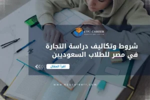دراسة التجارة في مصر