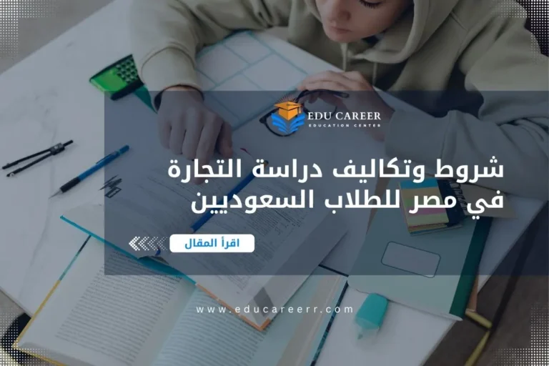 دراسة التجارة في مصر