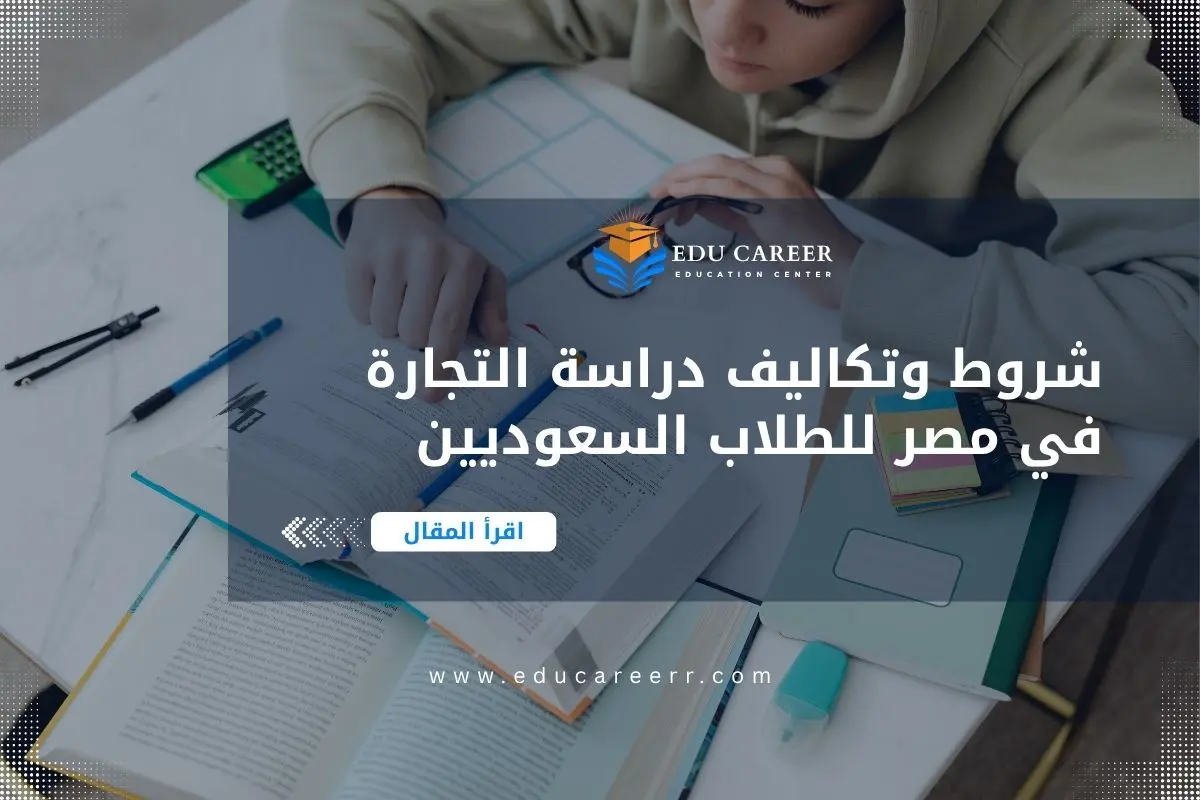 دراسة التجارة في مصر