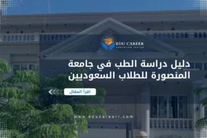 دراسة الطب في جامعة المنصورة