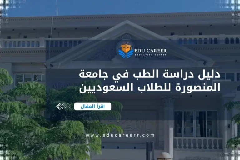 دراسة الطب في جامعة المنصورة