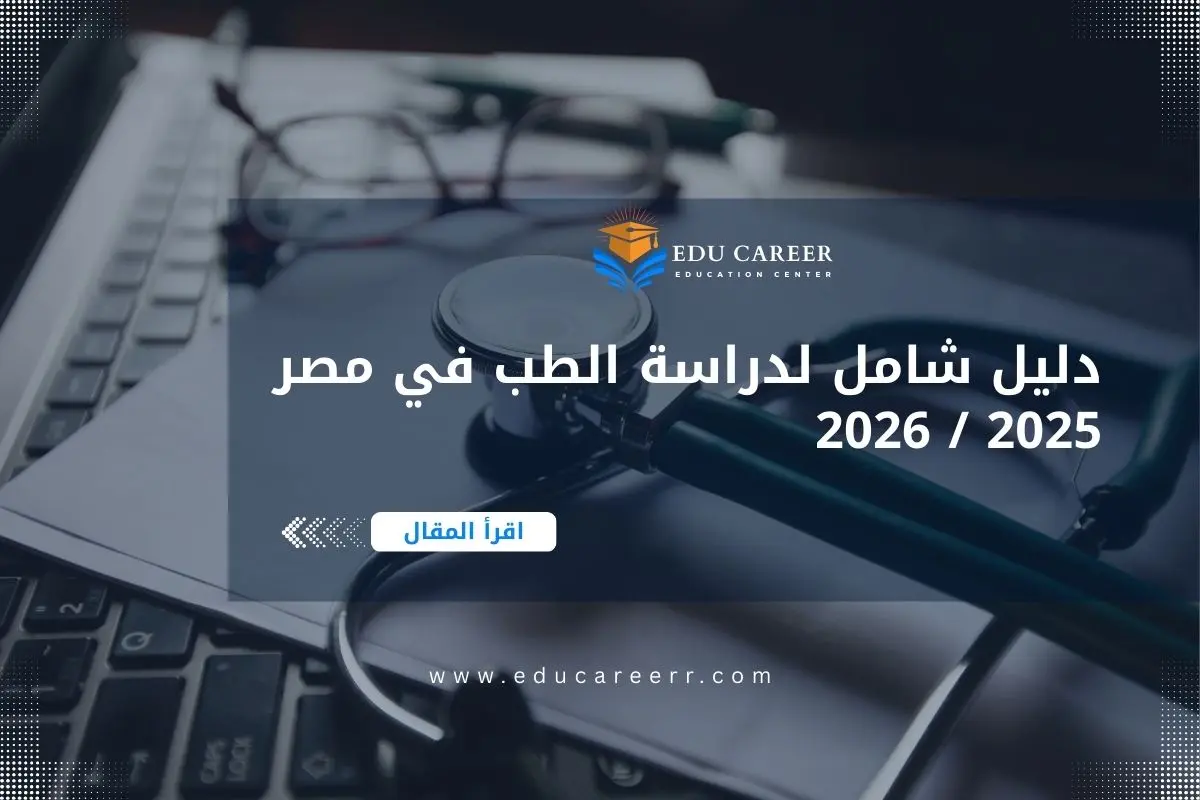 دراسة الطب في مصر