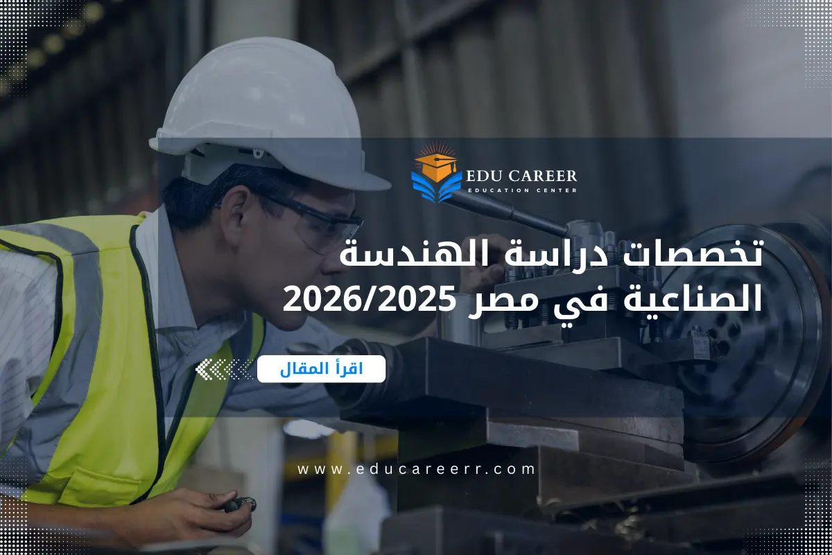 دراسة الهندسة الصناعية في مصر