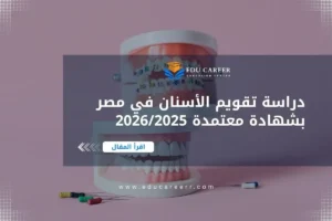 دراسة تقويم الاسنان في مصر