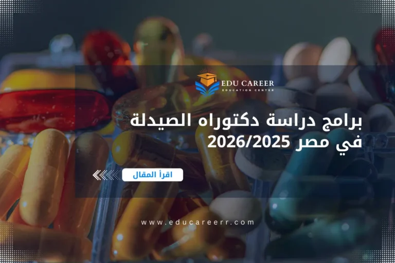 دراسة دكتوراه الصيدلة في مصر