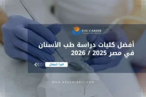 دراسة طب الأسنان في مصر