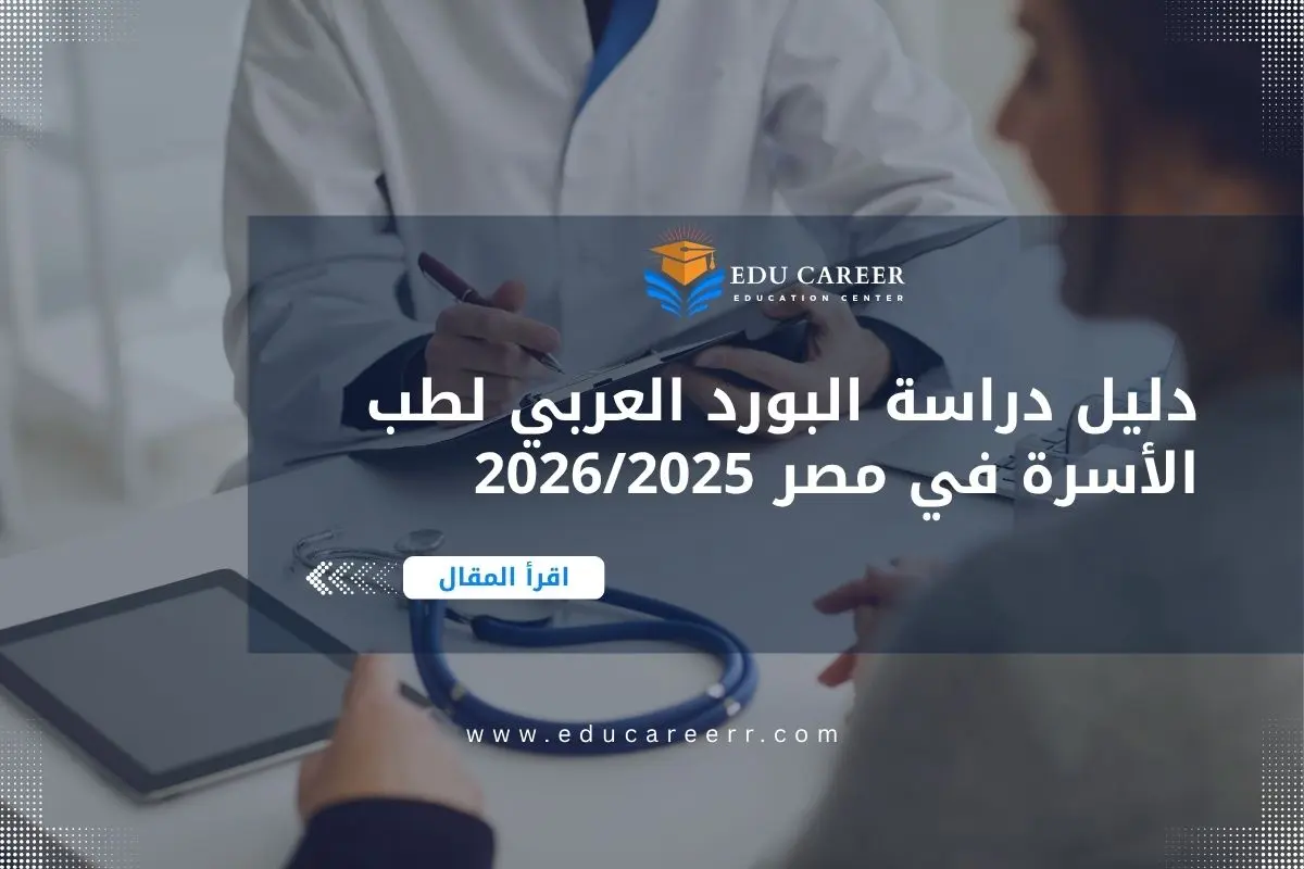 البورد العربي لطب الأسرة