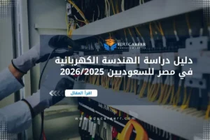دراسة الهندسة الكهربائية في مصر