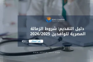 شروط الزمالة المصرية للوافدين