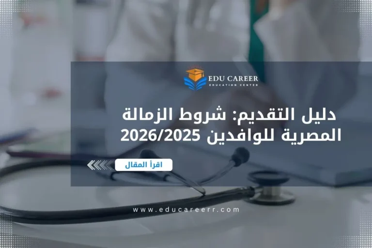 شروط الزمالة المصرية للوافدين