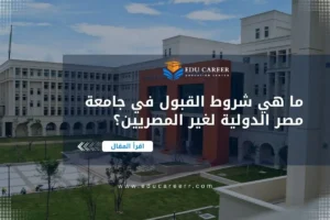شروط القبول في جامعة مصر الدولية