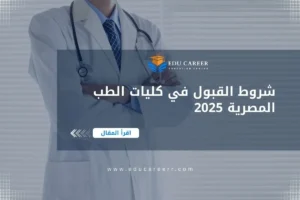 شروط القبول في كلية الطب