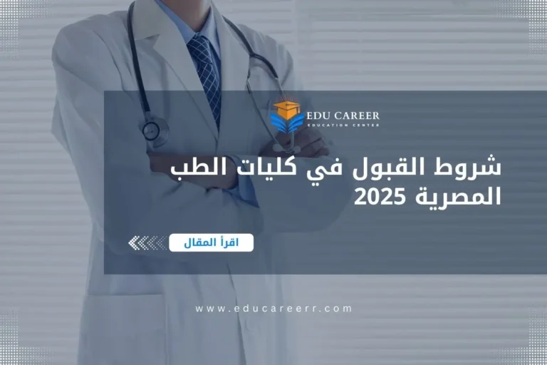شروط القبول في كلية الطب
