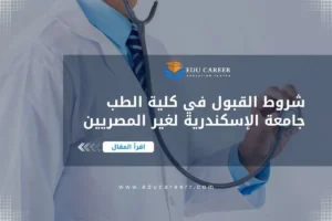 شروط القبول في كلية الطب جامعة الإسكندرية