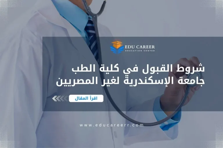 شروط القبول في كلية الطب جامعة الإسكندرية