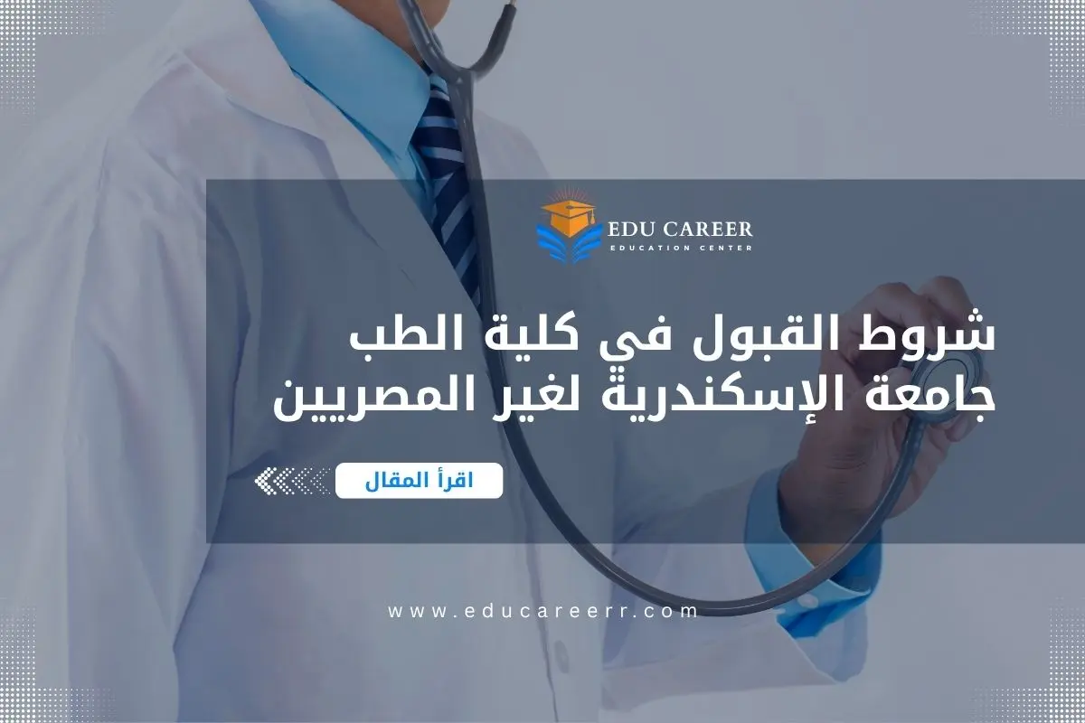 شروط القبول في كلية الطب جامعة الإسكندرية