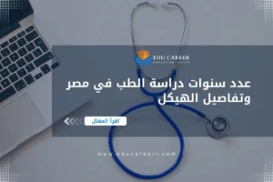 عدد سنوات دراسة الطب في مصر