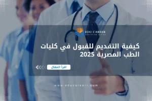كيفية التقديم للقبول في كليات الطب المصرية