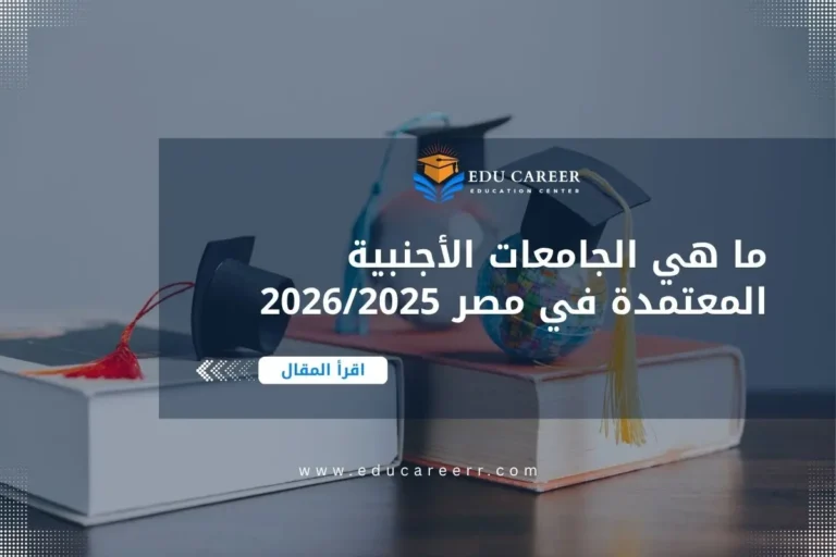 الجامعات الأجنبية المعتمدة في مصر