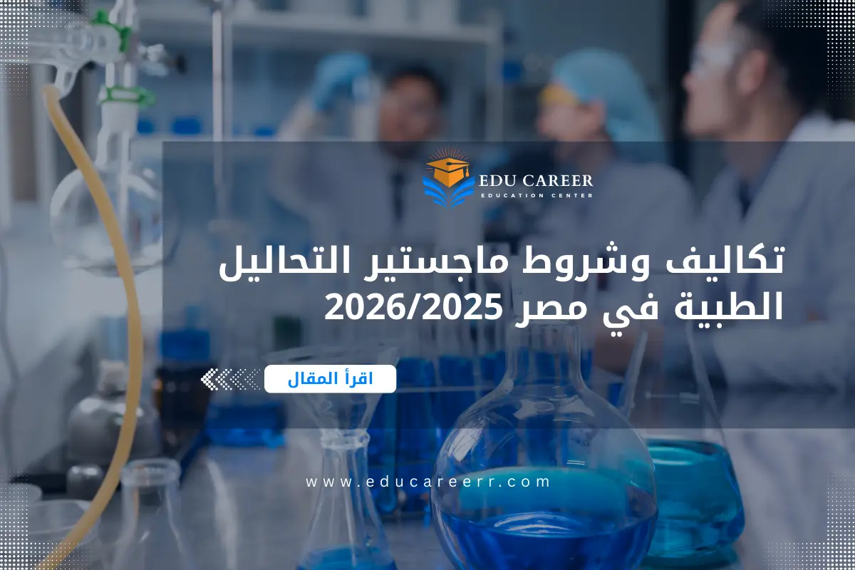 ماجستير التحاليل الطبية في مصر