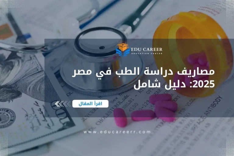 مصاريف كلية الطب في مصر