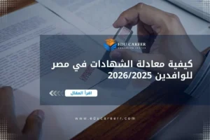 معادلة الشهادات في مصر للوافدين