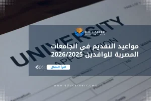 مواعيد التقديم في الجامعات المصرية للوافدين