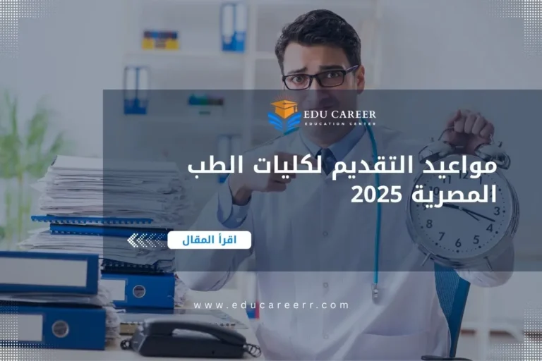 مواعيد التقديم لكلية الطب