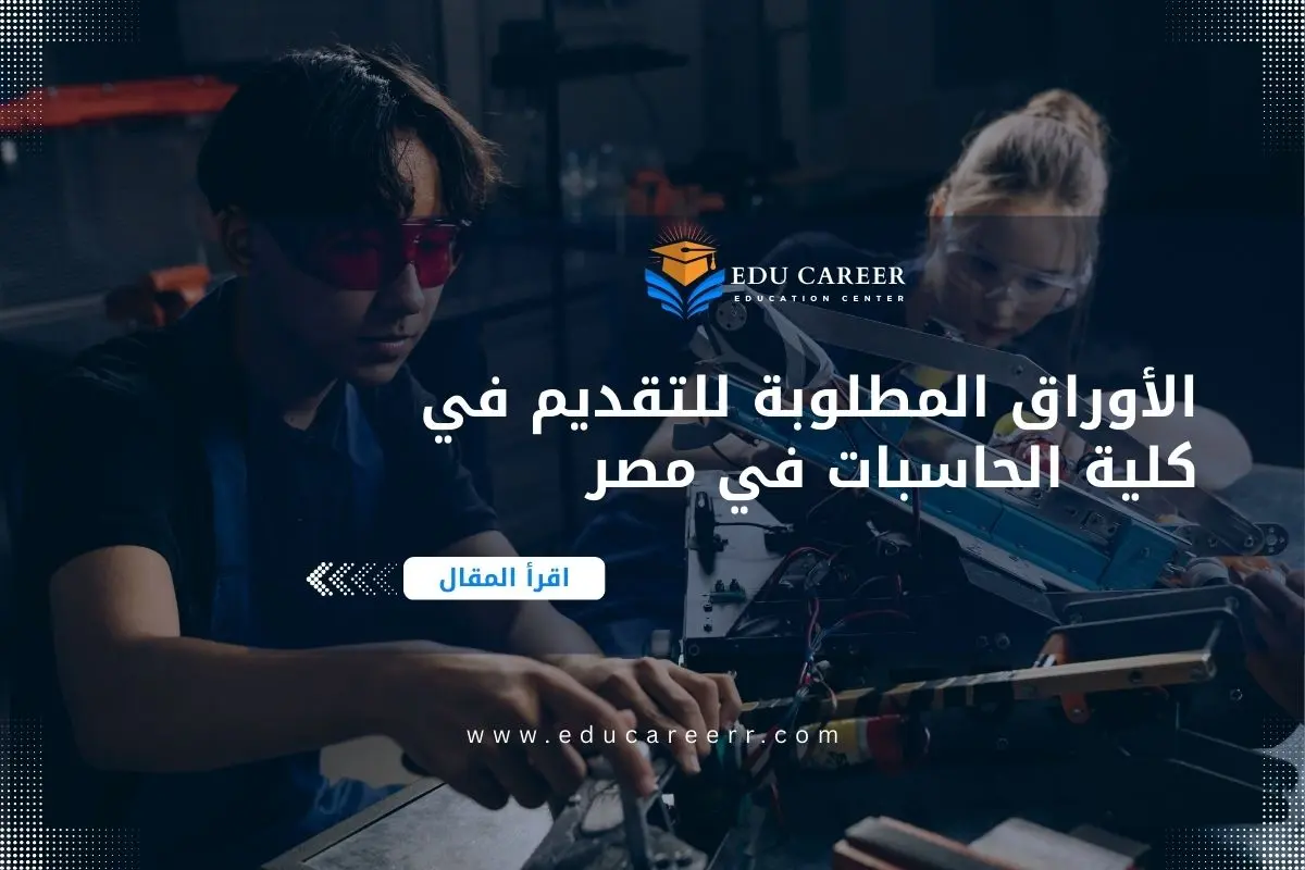 الأوراق المطلوبة للتقديم في كلية الحاسبات في مصر