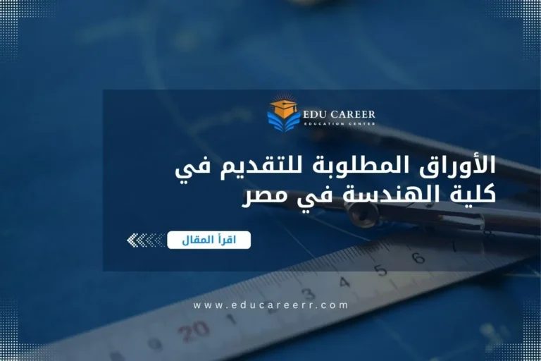 الأوراق المطلوبة للتقديم في كلية الهندسة في مصر