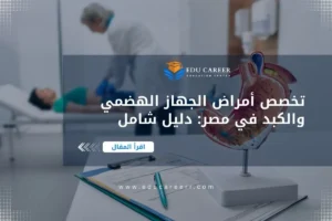 دراسة تخصص أمراض الجهاز الهضمي والكبد في مصر