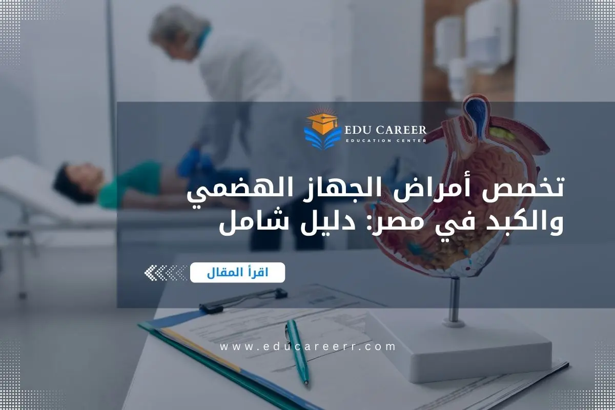 دراسة تخصص أمراض الجهاز الهضمي والكبد في مصر