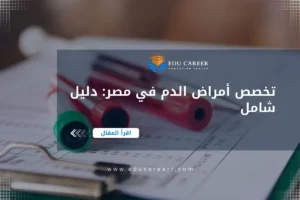 دراسة تخصص أمراض الدم في مصر