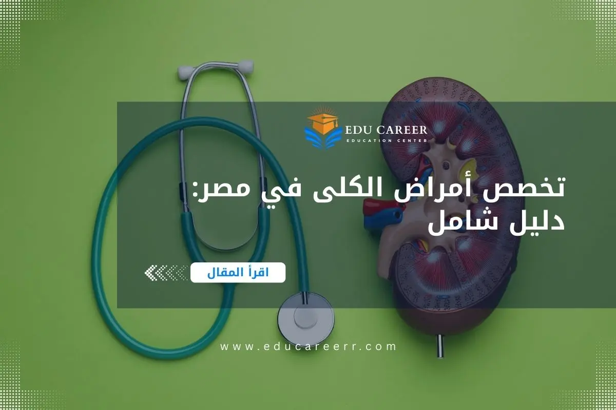 دراسة تخصص أمراض الكلى في مصر