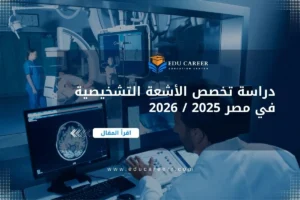 دراسة تخصص الأشعة التشخيصية في مصر