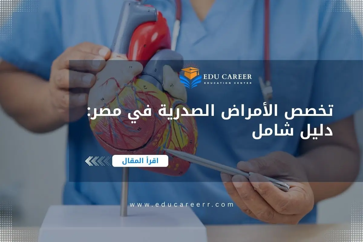 دراسة تخصص الأمراض الصدرية في مصر