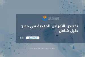 دراسة تخصص الأمراض المعدية في مصر