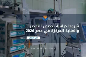 دراسة تخصص التخدير والعناية المركزة في مصر