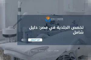 دراسة تخصص الجلدية في مصر