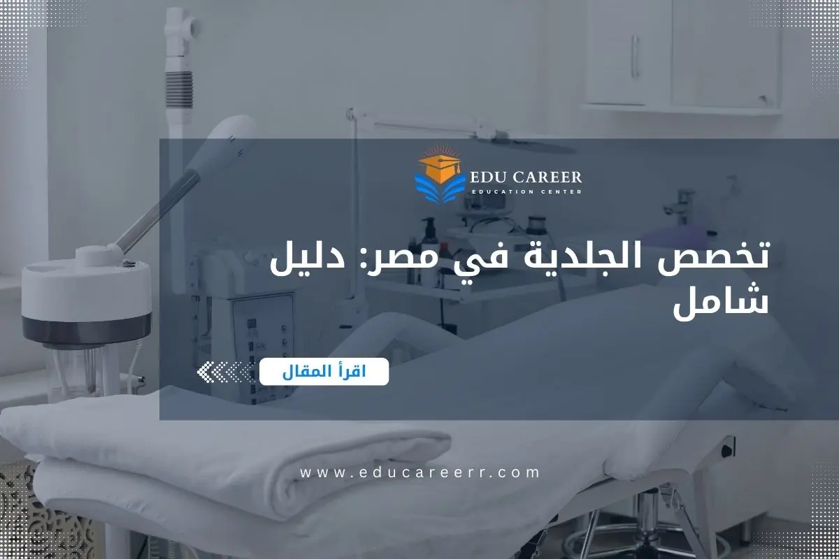 تخصص الجلدية في مصر