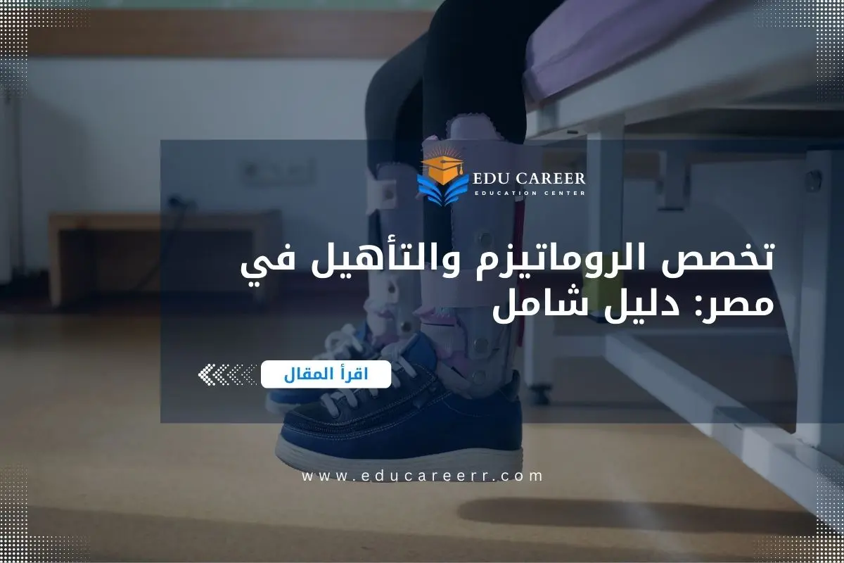 تخصص الروماتيزم والتأهيل في مصر