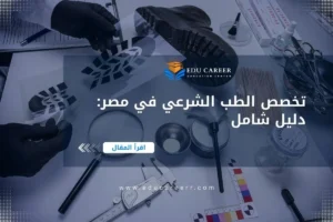 دراسة تخصص الطب الشرعي في مصر