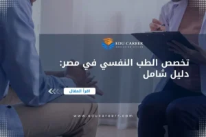 دراسة تخصص الطب النفسي في مصر